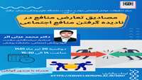 کارگاه مجازی «مصادیق تعارض منافع در نادیده گرفتن منافع اجتماعی»